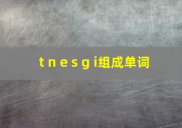 t n e s g i组成单词